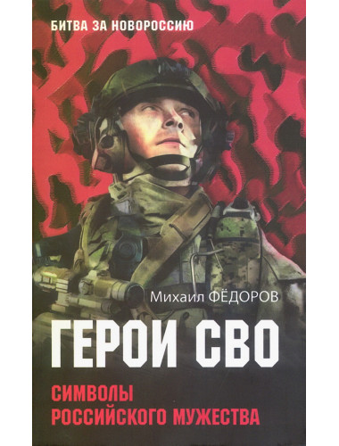 Герои СВО. Символы российского мужества. Фёдоров М.И.
