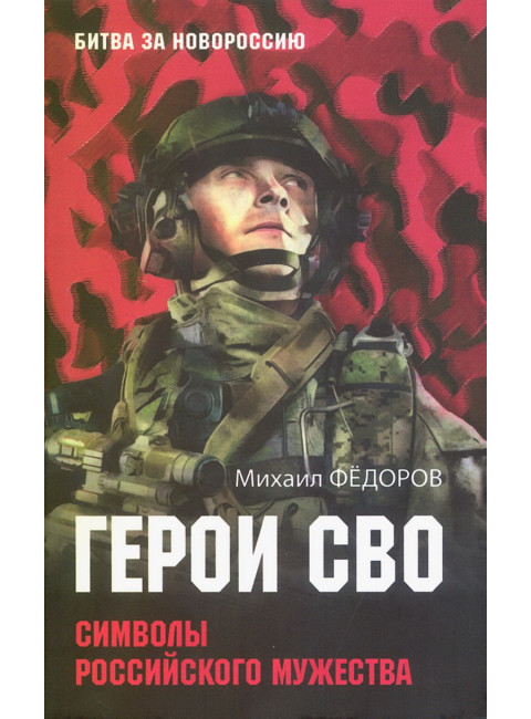 Герои СВО. Символы российского мужества. Фёдоров М.И.