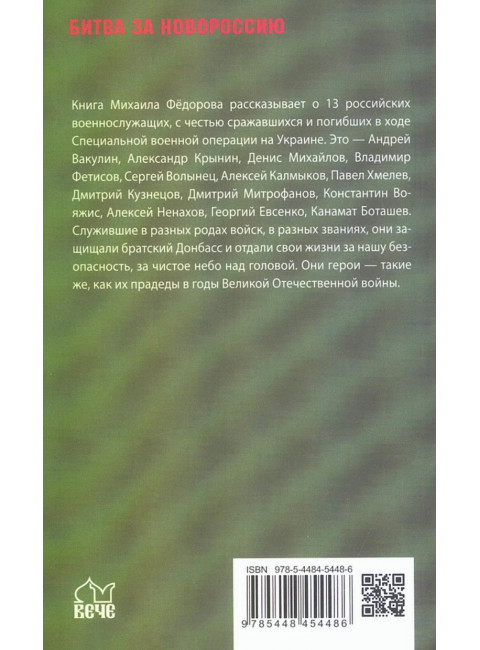 Герои СВО. Символы российского мужества. Фёдоров М.И.