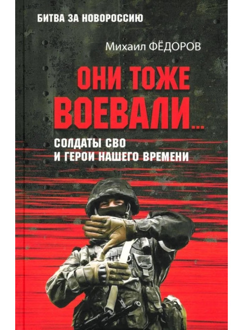 Они тоже воевали... Солдаты СВО и герои нашего времени. Фёдоров М.И.