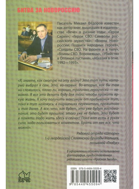 Они тоже воевали... Солдаты СВО и герои нашего времени. Фёдоров М.И.