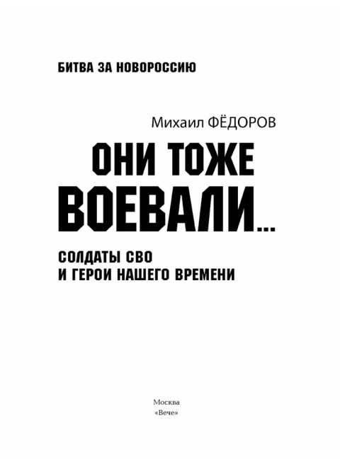 Они тоже воевали... Солдаты СВО и герои нашего времени. Фёдоров М.И.