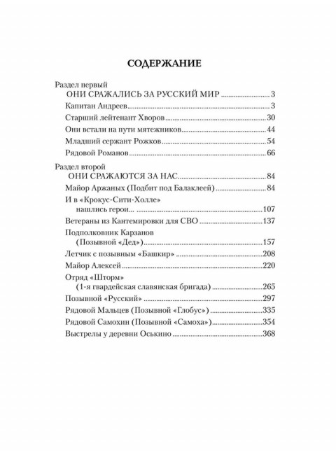 Они тоже воевали... Солдаты СВО и герои нашего времени. Фёдоров М.И.