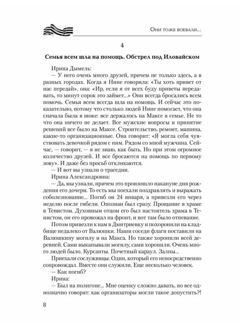 Они тоже воевали... Солдаты СВО и герои нашего времени. Фёдоров М.И.