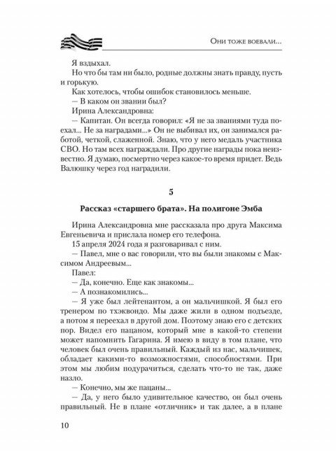 Они тоже воевали... Солдаты СВО и герои нашего времени. Фёдоров М.И.