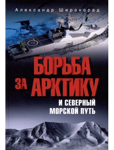 Борьба за Арктику и Северный морской путь. Широкорад А.Б.