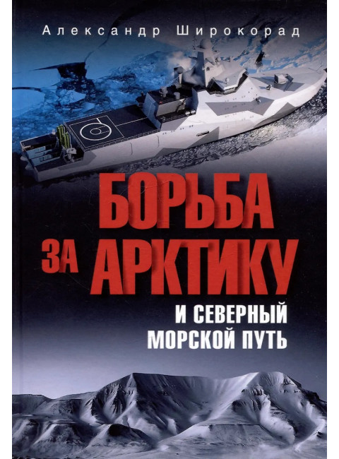 Борьба за Арктику и Северный морской путь. Широкорад А.Б.