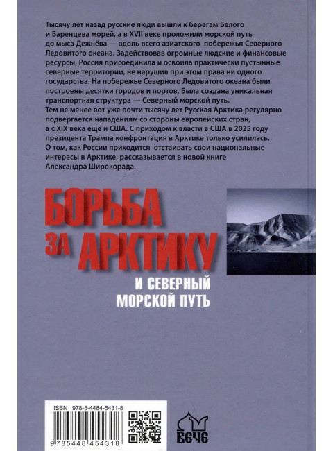 Борьба за Арктику и Северный морской путь. Широкорад А.Б.
