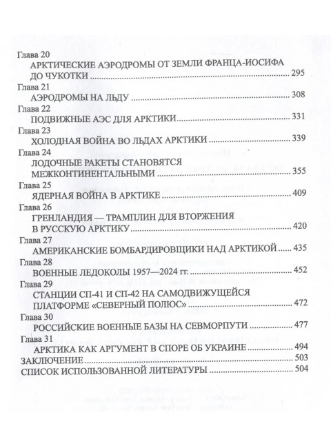 Борьба за Арктику и Северный морской путь. Широкорад А.Б.