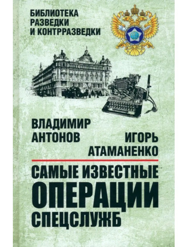 Самые известные операции спецслужб. Антонов В.С.