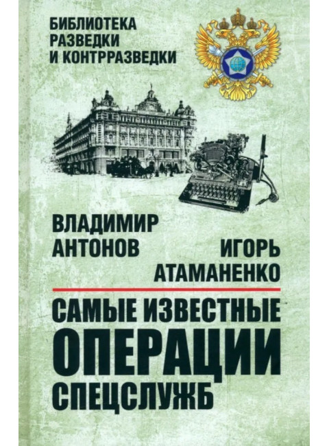 Самые известные операции спецслужб. Антонов В.С.