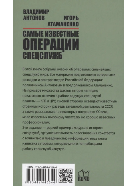 Самые известные операции спецслужб. Антонов В.С.