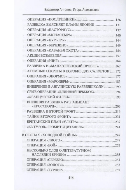Самые известные операции спецслужб. Антонов В.С.