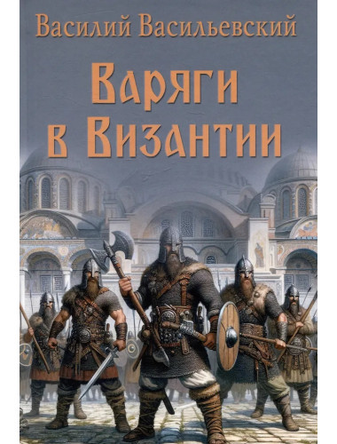 Варяги в Византии. Васильевский В.Г.