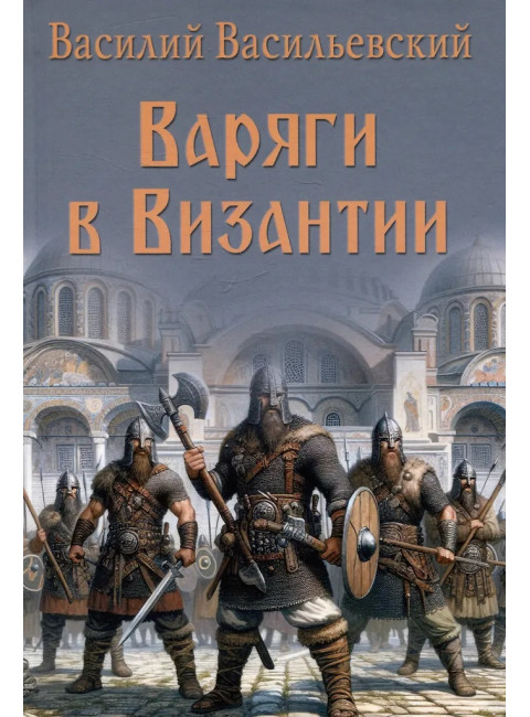 Варяги в Византии. Васильевский В.Г.