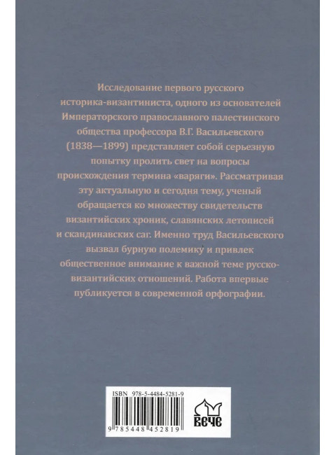 Варяги в Византии. Васильевский В.Г.