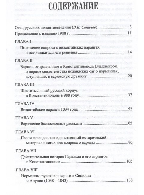 Варяги в Византии. Васильевский В.Г.