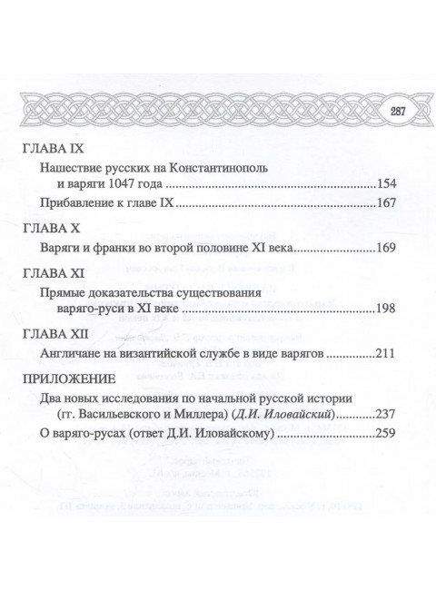 Варяги в Византии. Васильевский В.Г.