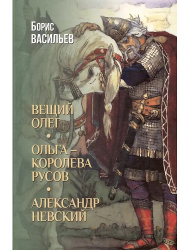 Вещий Олег. Ольга - королева русов. Александр Невский. Васильев Б.Л.