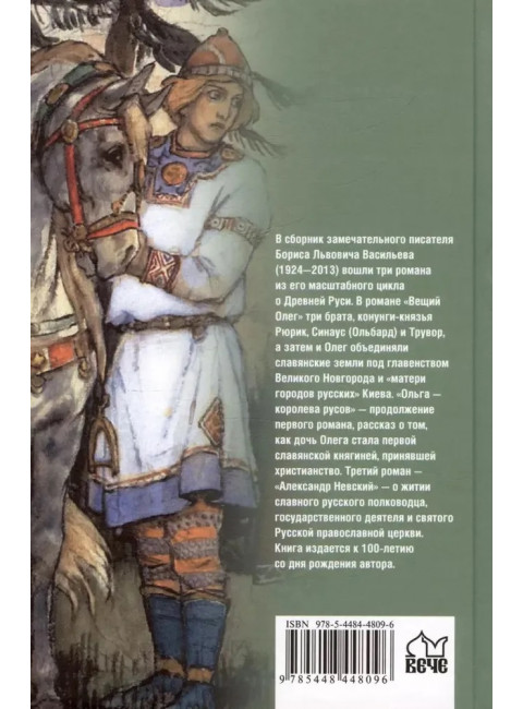 Вещий Олег. Ольга - королева русов. Александр Невский. Васильев Б.Л.