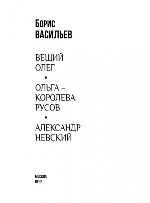 Вещий Олег. Ольга - королева русов. Александр Невский. Васильев Б.Л.