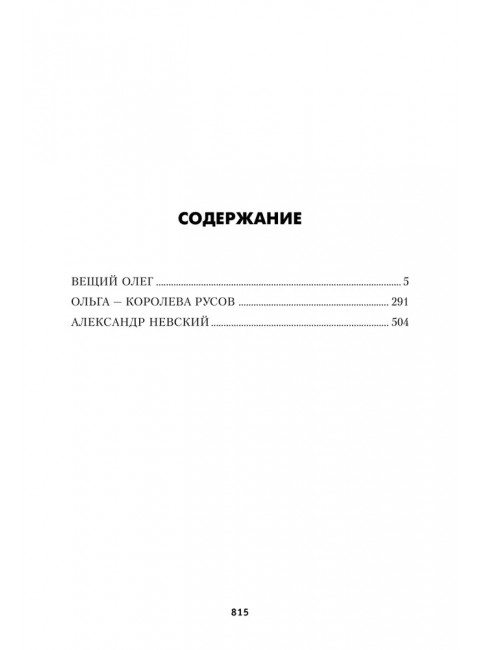 Вещий Олег. Ольга - королева русов. Александр Невский. Васильев Б.Л.
