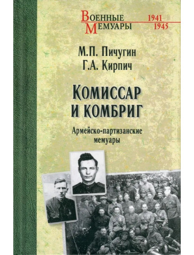 Комиссар и комбриг. Армейско-партизанские мемуары. Пичугин М.П.