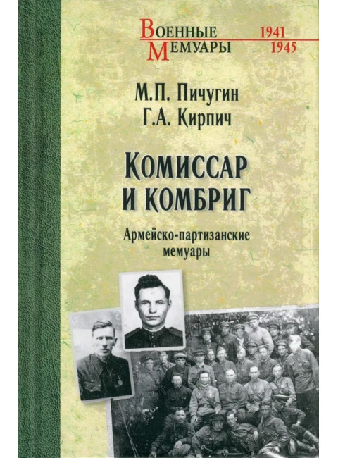 Комиссар и комбриг. Армейско-партизанские мемуары. Пичугин М.П.
