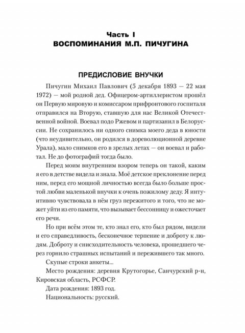 Комиссар и комбриг. Армейско-партизанские мемуары. Пичугин М.П.