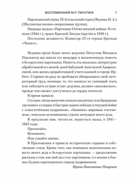 Комиссар и комбриг. Армейско-партизанские мемуары. Пичугин М.П.