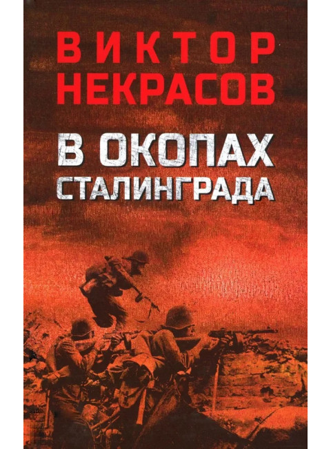 В окопах Сталинграда. Некрасов В.П.В окопах Сталинграда. Некрасов В.П.
