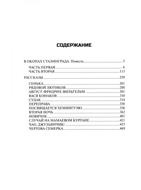 В окопах Сталинграда. Некрасов В.П.В окопах Сталинграда. Некрасов В.П.