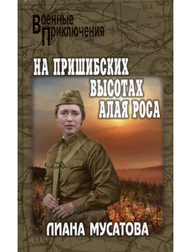 На Пришибских высотах алая роса. Мусатова Л.