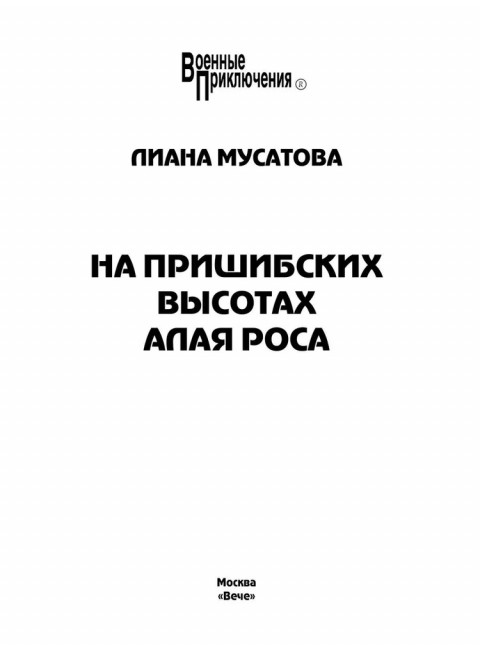 На Пришибских высотах алая роса. Мусатова Л.