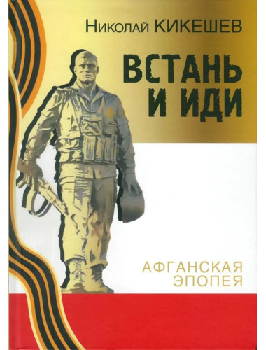 Встань и иди. Афганская эпопея. Кикешев Н.И.