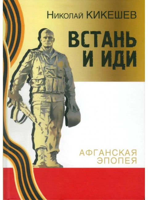 Встань и иди. Афганская эпопея. Кикешев Н.И.