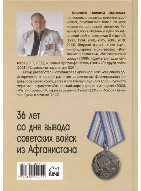 Встань и иди. Афганская эпопея. Кикешев Н.И.