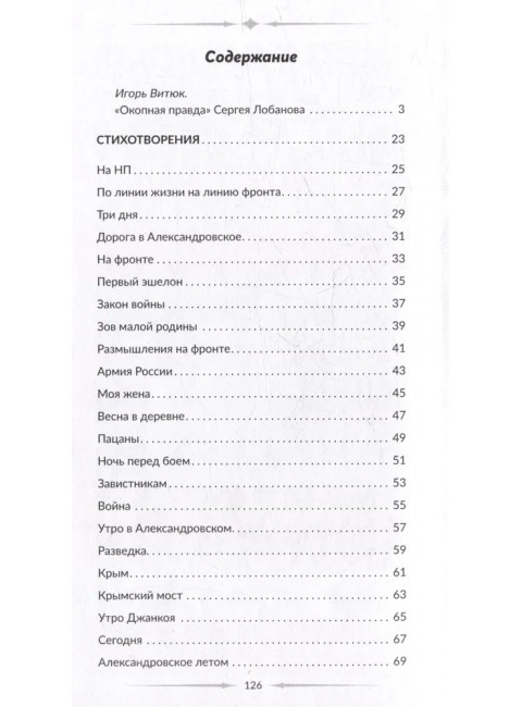 Голос фронта. Лобанов С.В.