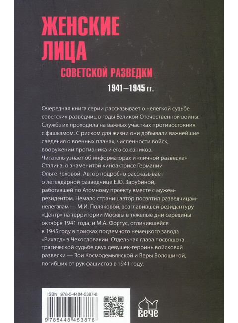 Женские лица советской разведки. 1941-1945 гг. Сухоруков М.М.