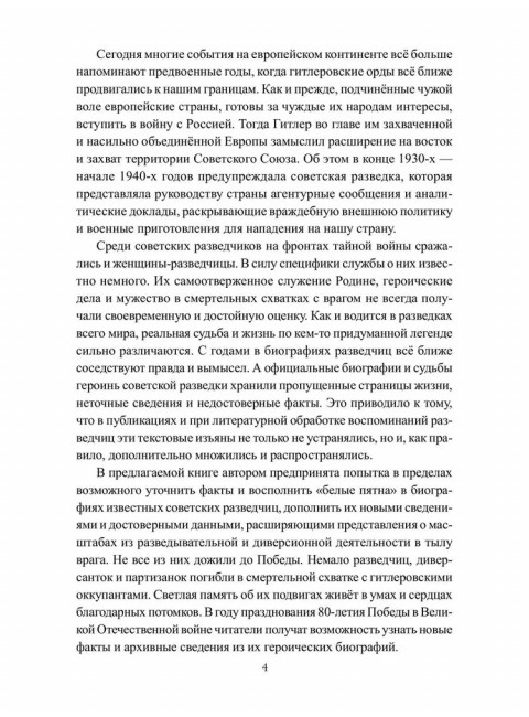 Женские лица советской разведки. 1941-1945 гг. Сухоруков М.М.