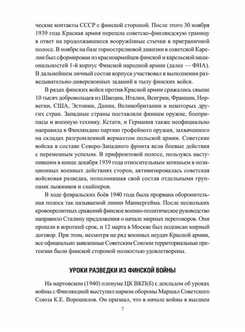 Женские лица советской разведки. 1941-1945 гг. Сухоруков М.М.