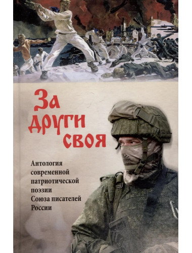 За други своя. Антология современной патриотической поэзии Союза писателей России