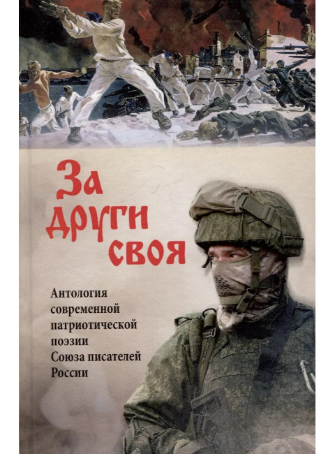 За други своя. Антология современной патриотической поэзии Союза писателей России