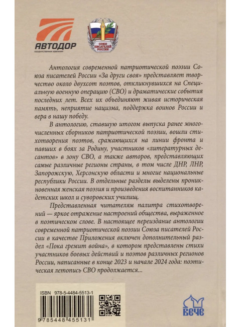За други своя. Антология современной патриотической поэзии Союза писателей России