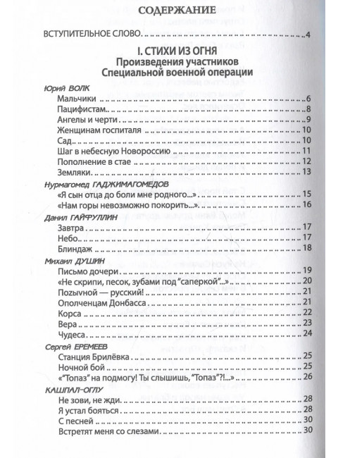 За други своя. Антология современной патриотической поэзии Союза писателей России