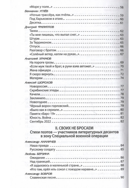 За други своя. Антология современной патриотической поэзии Союза писателей России