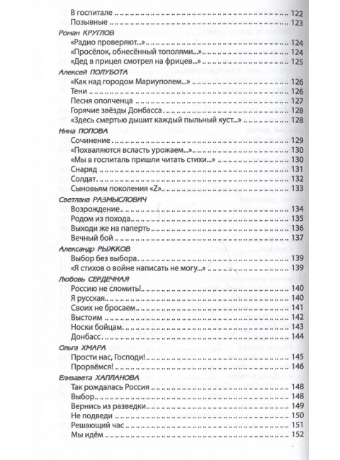 За други своя. Антология современной патриотической поэзии Союза писателей России