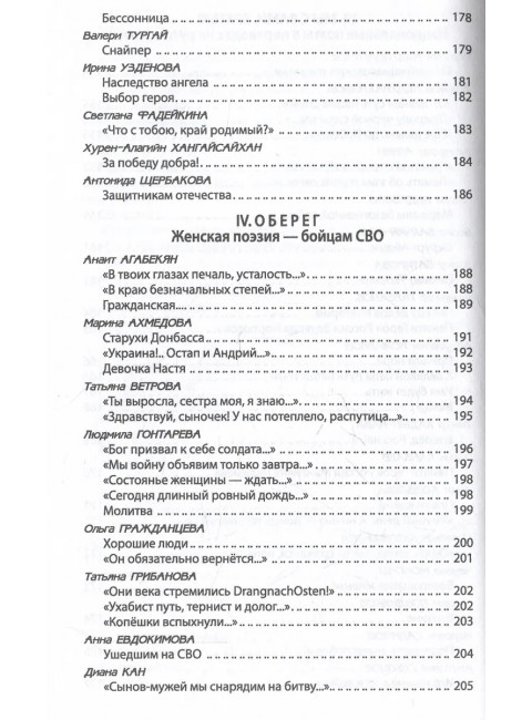 За други своя. Антология современной патриотической поэзии Союза писателей России