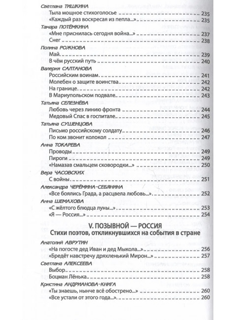 За други своя. Антология современной патриотической поэзии Союза писателей России