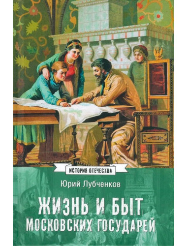 Жизнь и быт московских государей. Лубченков Ю.Н.